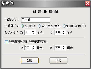 樂易集成吊頂設(shè)計(jì)軟件V6新建房間對話框圖