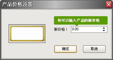 樂易集成吊頂設(shè)計(jì)軟件V6 設(shè)定產(chǎn)品價(jià)格圖